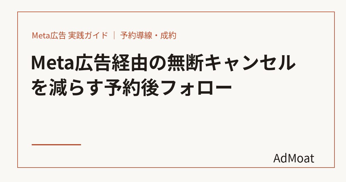 Meta広告経由の無断キャンセルを減らす予約後フォロー