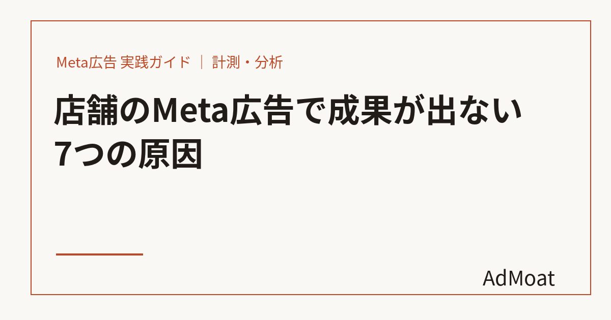 店舗のMeta広告で成果が出ない7つの原因