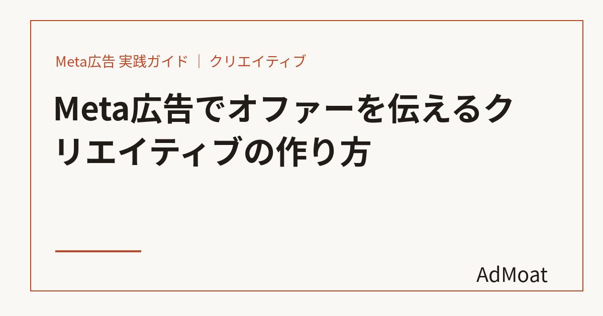 Meta広告でオファーを伝えるクリエイティブの作り方
