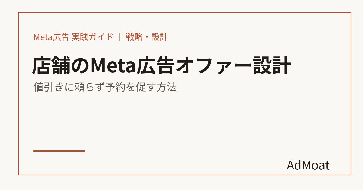 店舗のMeta広告オファー設計｜値引きに頼らず予約を促す方法