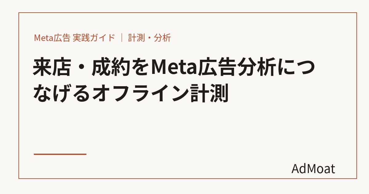 来店・成約をMeta広告分析につなげるオフライン計測