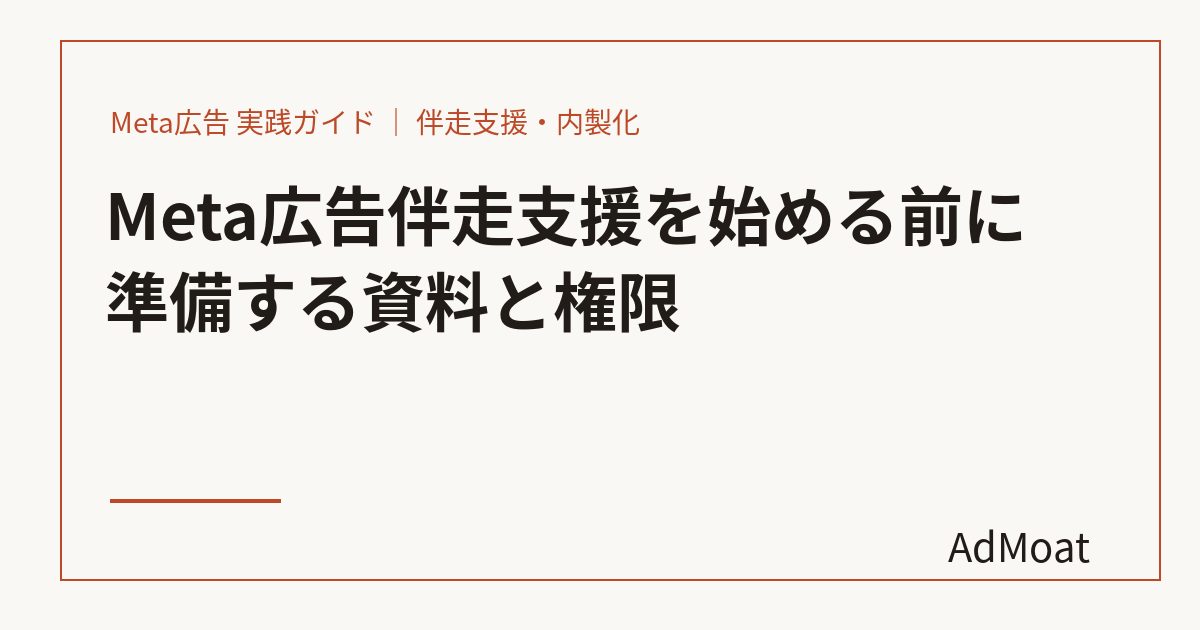 Meta広告伴走支援を始める前に準備する資料と権限