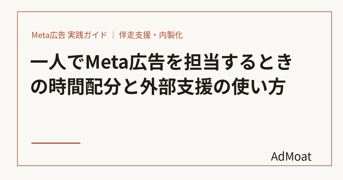 一人でMeta広告を担当するときの時間配分と外部支援の使い方