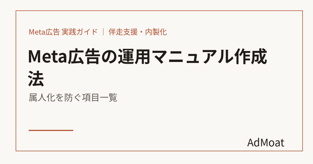 Meta広告の運用マニュアル作成法｜属人化を防ぐ項目一覧