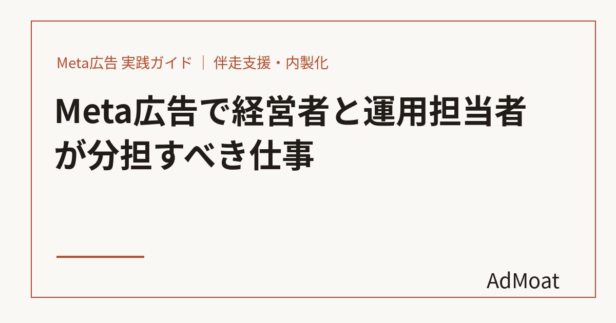 Meta広告で経営者と運用担当者が分担すべき仕事