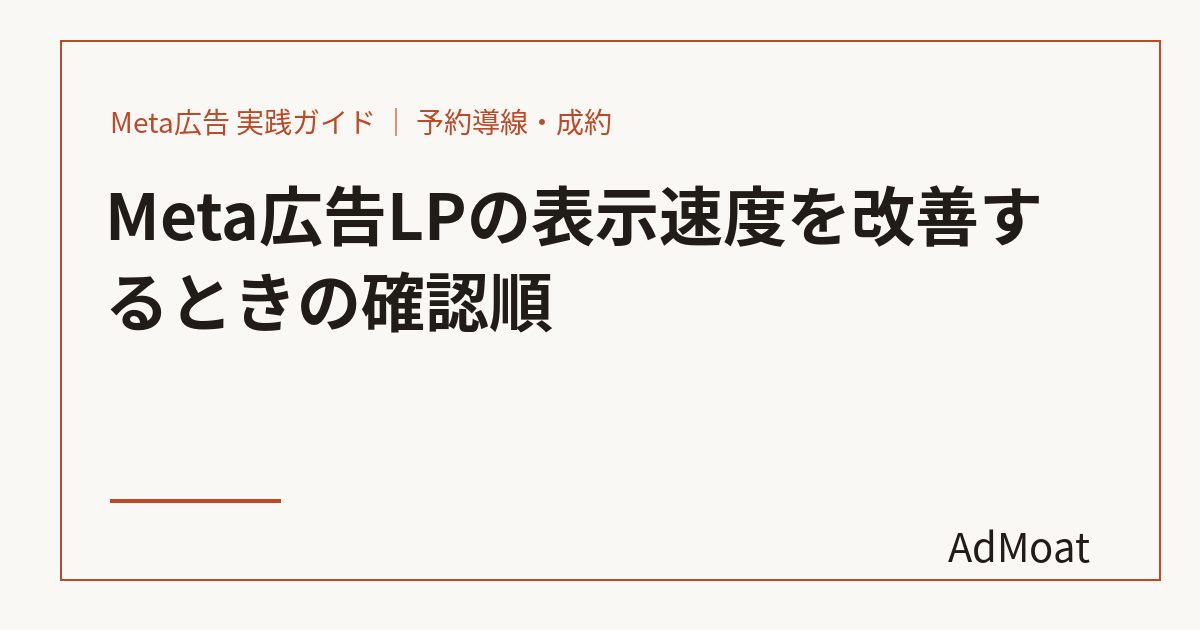 Meta広告LPの表示速度を改善するときの確認順