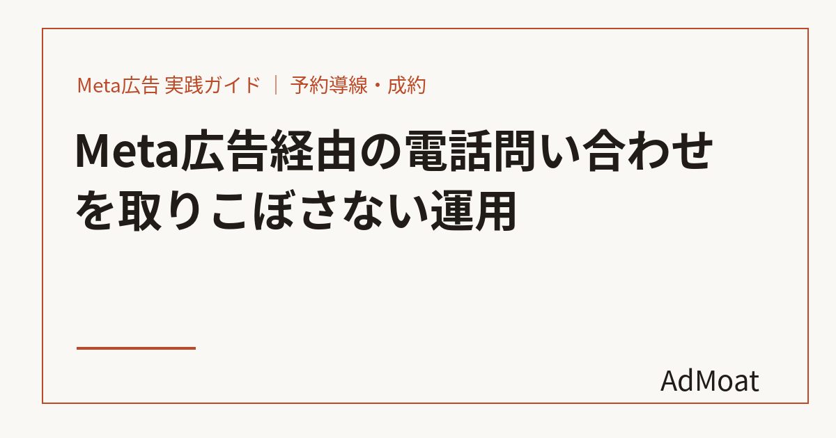 Meta広告経由の電話問い合わせを取りこぼさない運用