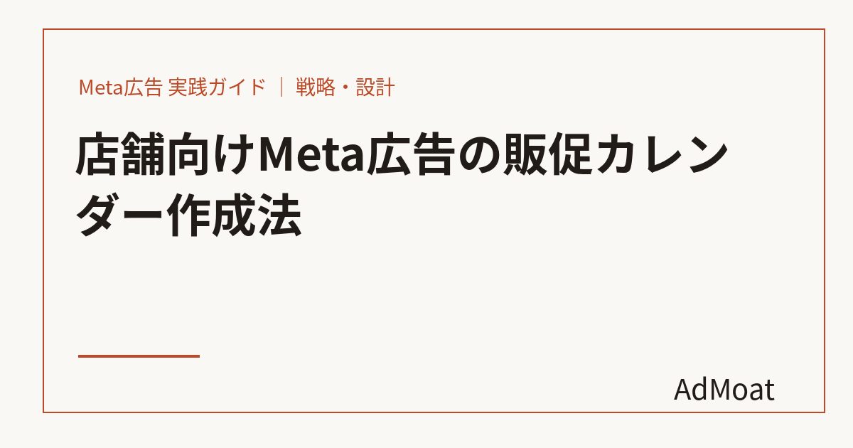 店舗向けMeta広告の販促カレンダー作成法