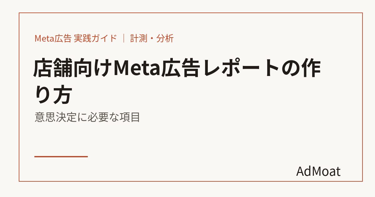 店舗向けMeta広告レポートの作り方｜意思決定に必要な項目