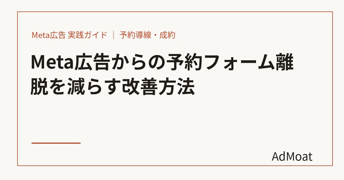 Meta広告からの予約フォーム離脱を減らす改善方法