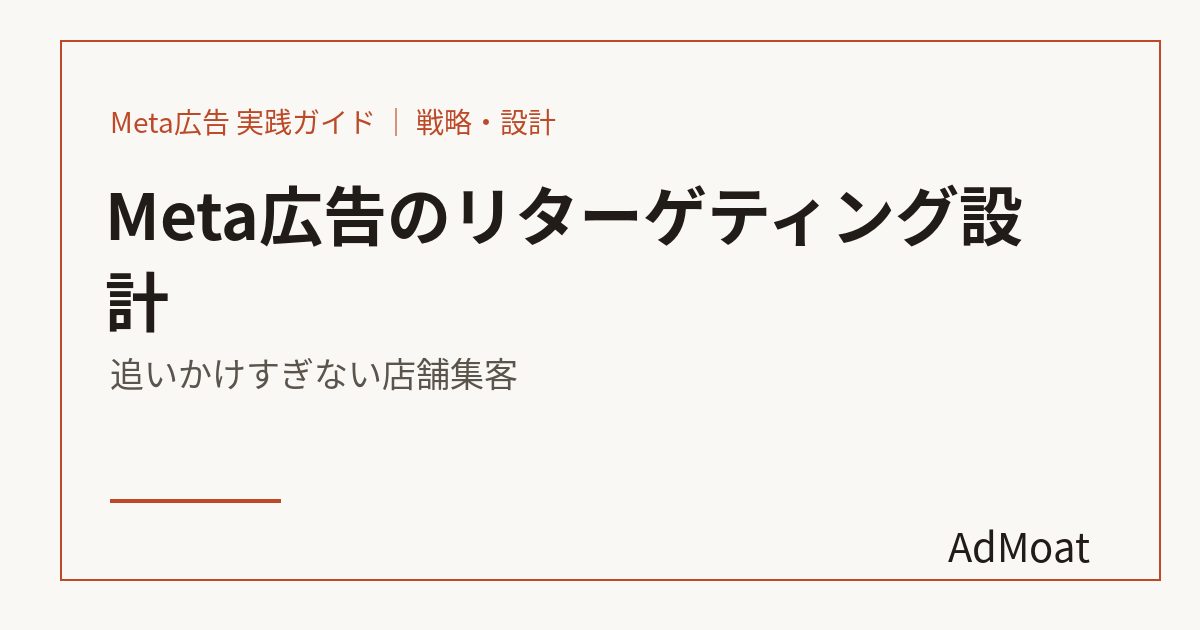 Meta広告のリターゲティング設計｜追いかけすぎない店舗集客