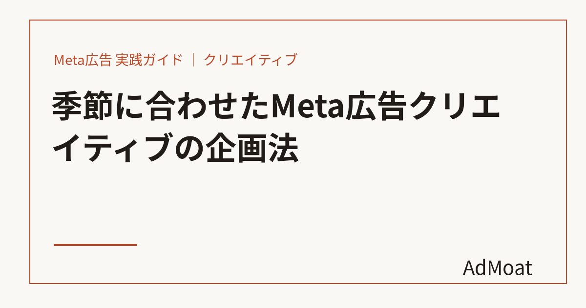 季節に合わせたMeta広告クリエイティブの企画法
