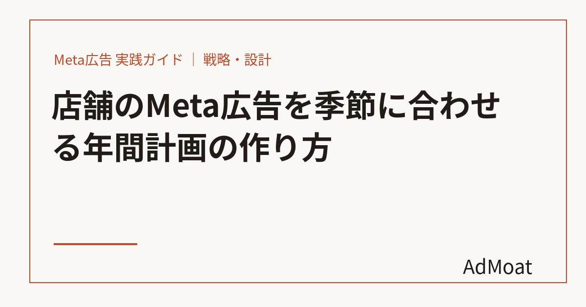 店舗のMeta広告を季節に合わせる年間計画の作り方
