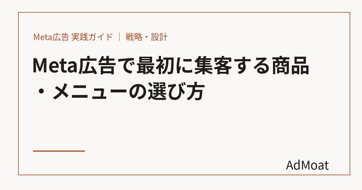 Meta広告で最初に集客する商品・メニューの選び方