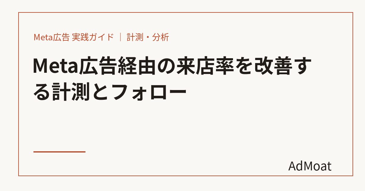 Meta広告経由の来店率を改善する計測とフォロー