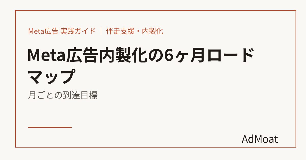 Meta広告内製化の6ヶ月ロードマップ｜月ごとの到達目標