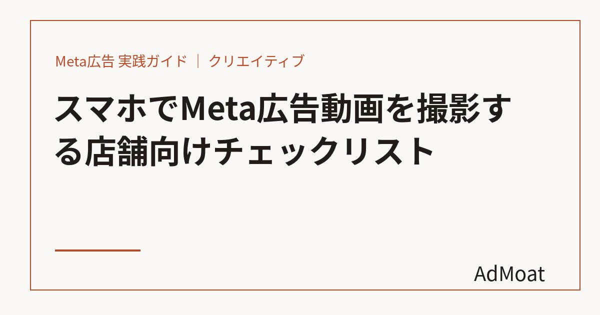スマホでMeta広告動画を撮影する店舗向けチェックリスト
