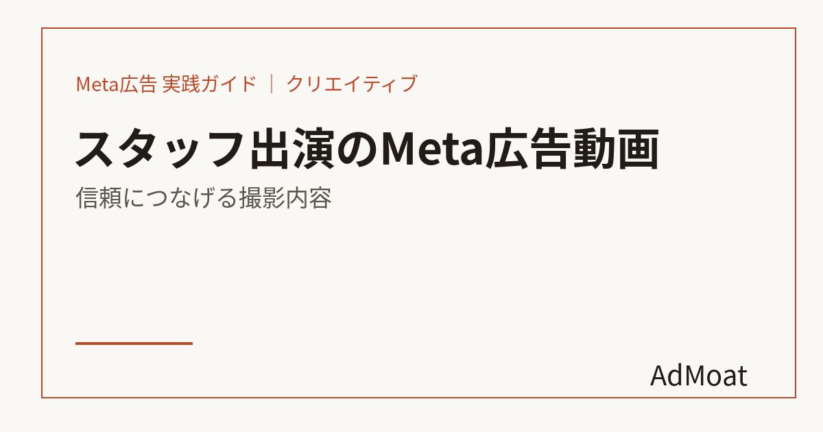 スタッフ出演のMeta広告動画｜信頼につなげる撮影内容