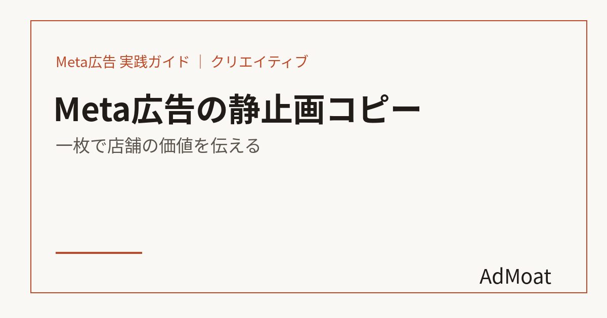 Meta広告の静止画コピー｜一枚で店舗の価値を伝える