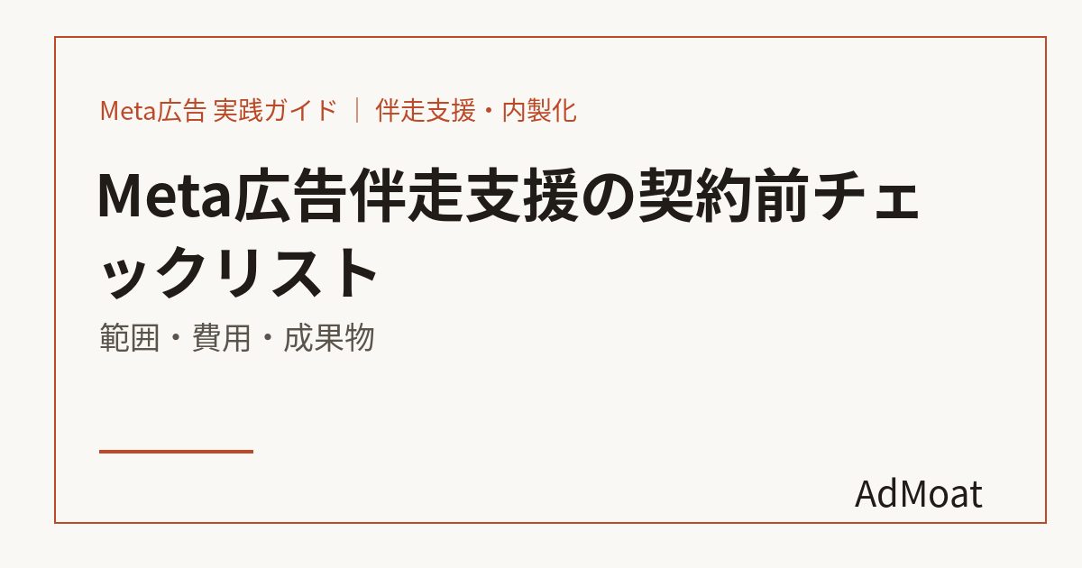 Meta広告伴走支援の契約前チェックリスト｜範囲・費用・成果物