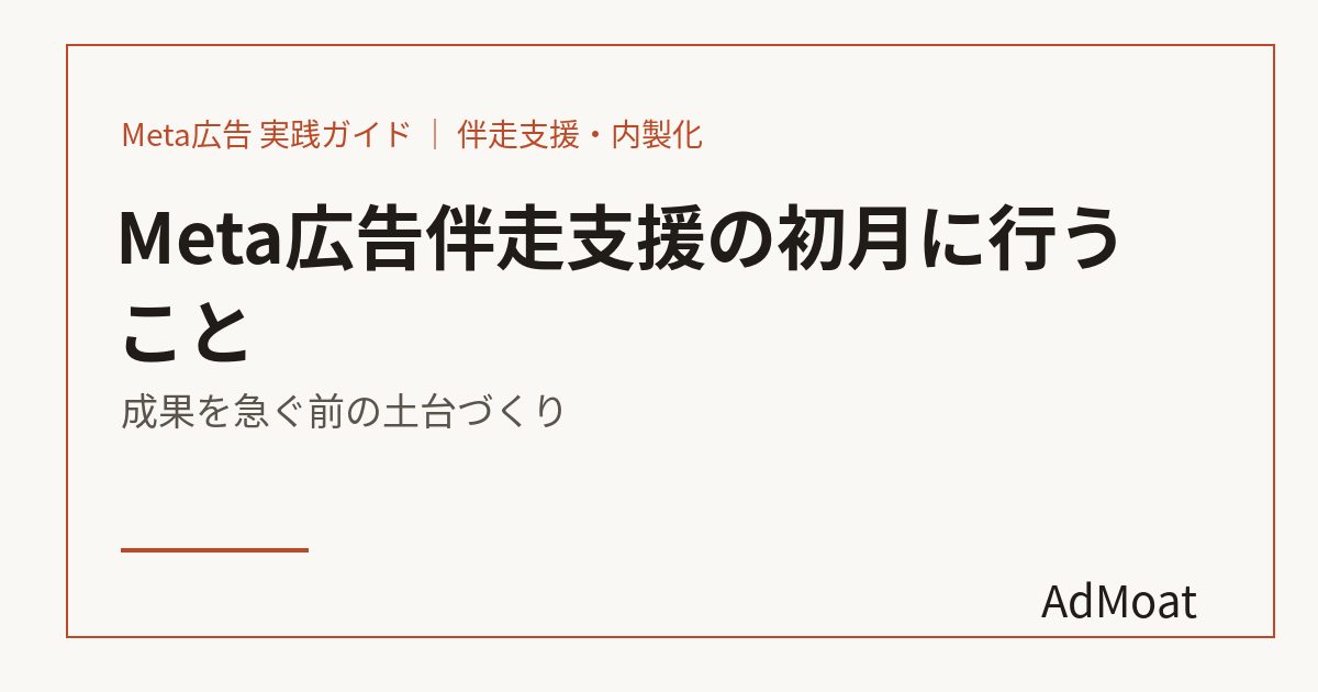 Meta広告伴走支援の初月に行うこと｜成果を急ぐ前の土台づくり