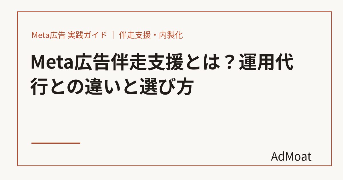 Meta広告伴走支援とは？運用代行との違いと選び方