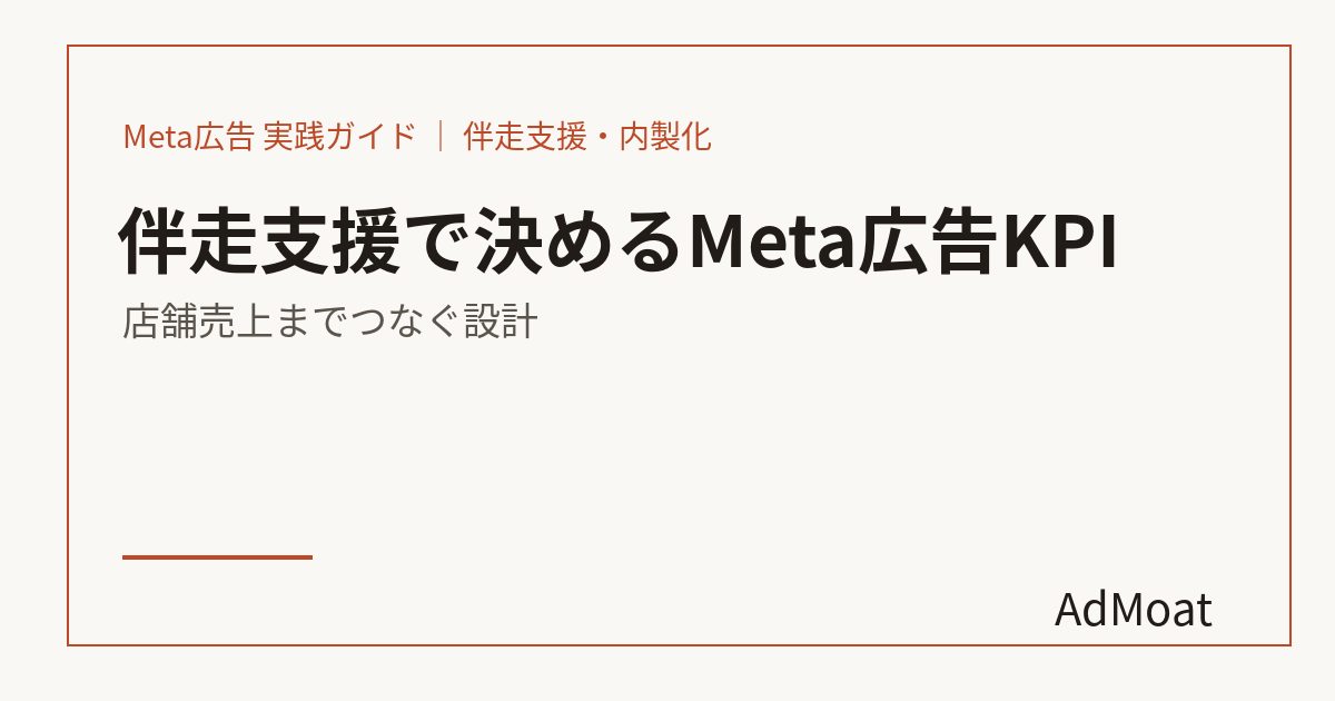 伴走支援で決めるMeta広告KPI｜店舗売上までつなぐ設計