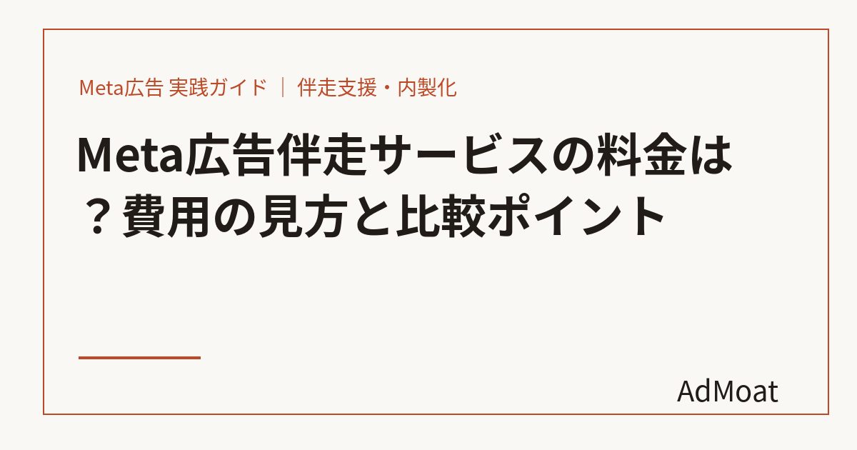 Meta広告伴走サービスの料金は？費用の見方と比較ポイント
