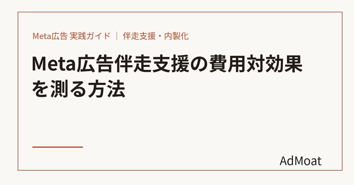Meta広告伴走支援の費用対効果を測る方法
