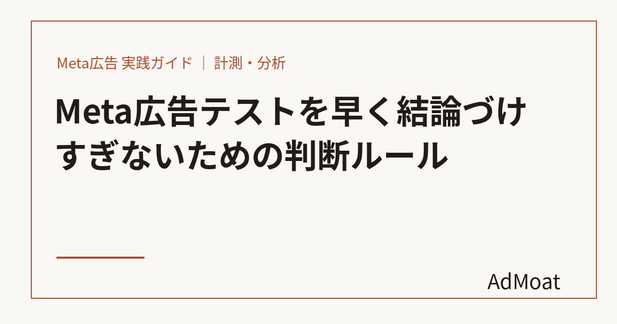 Meta広告テストを早く結論づけすぎないための判断ルール