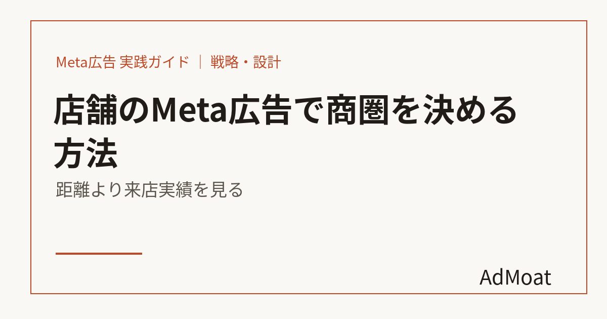 店舗のMeta広告で商圏を決める方法｜距離より来店実績を見る
