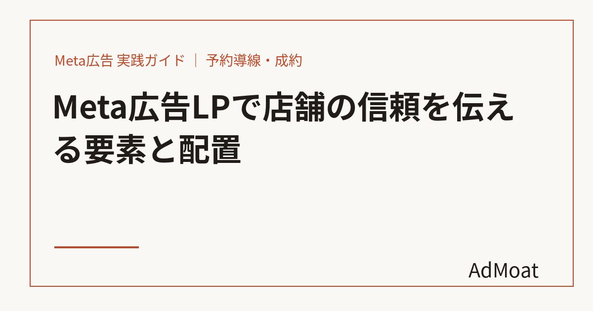 Meta広告LPで店舗の信頼を伝える要素と配置