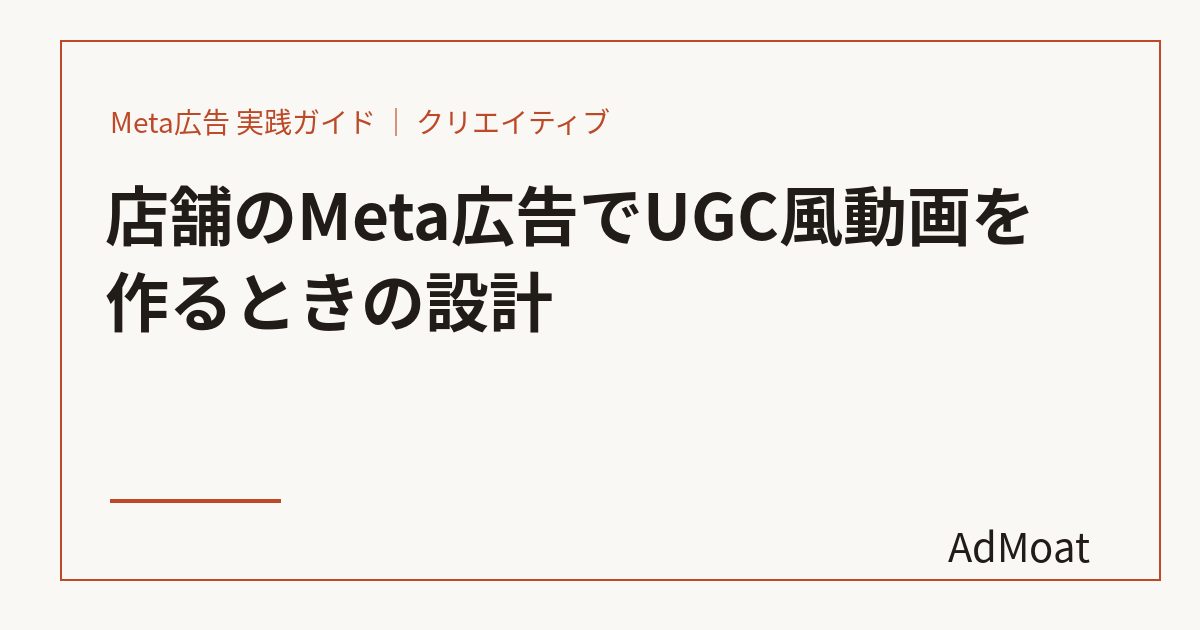 店舗のMeta広告でUGC風動画を作るときの設計