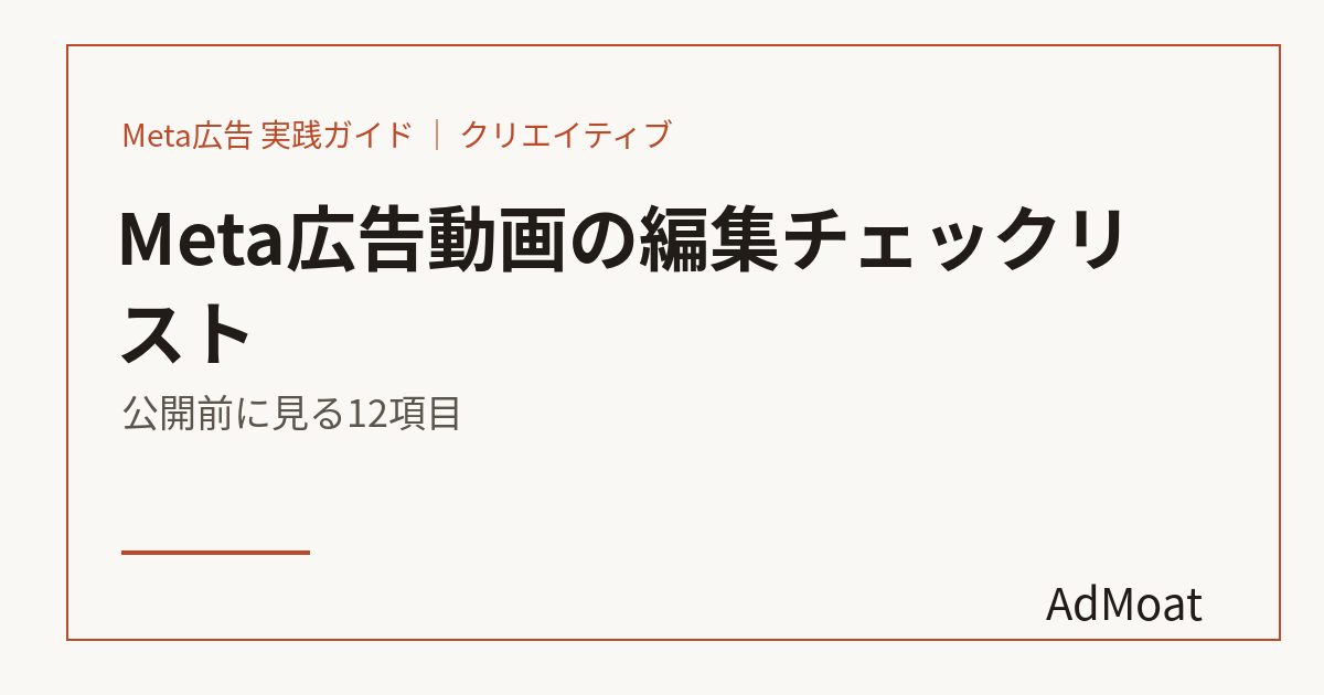 Meta広告動画の編集チェックリスト｜公開前に見る12項目