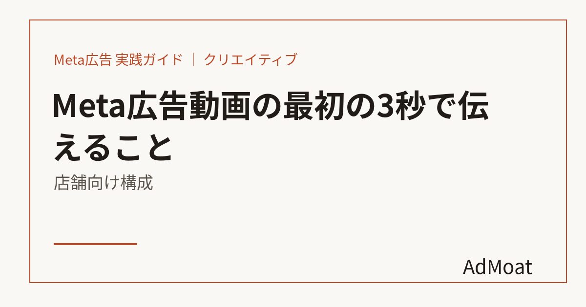 Meta広告動画の最初の3秒で伝えること｜店舗向け構成