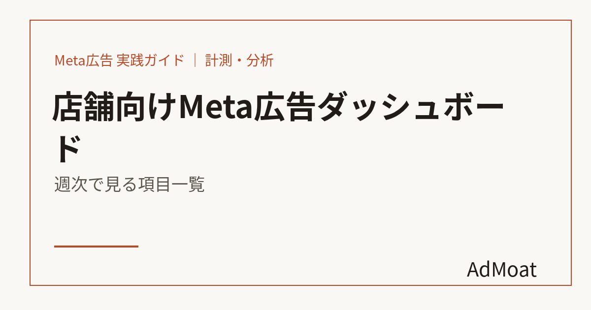 店舗向けMeta広告ダッシュボード｜週次で見る項目一覧