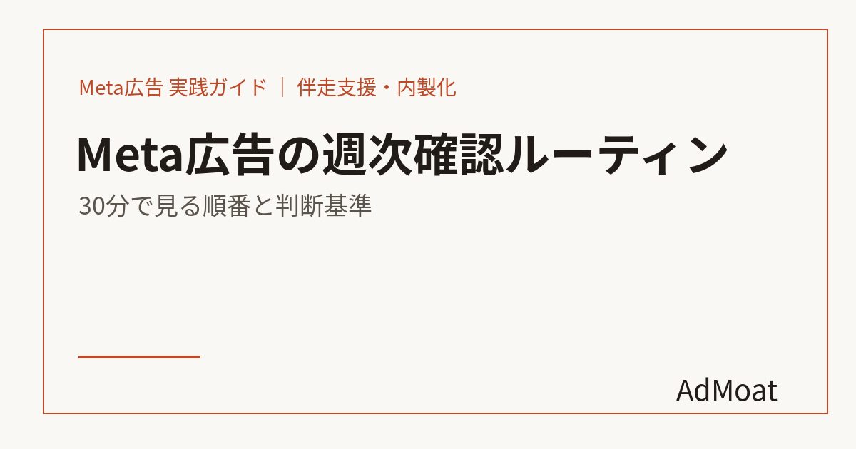 Meta広告の週次確認ルーティン｜30分で見る順番と判断基準