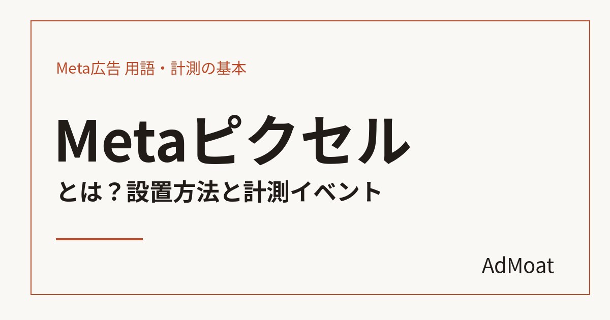 Metaピクセルとは？設置方法と計測イベント