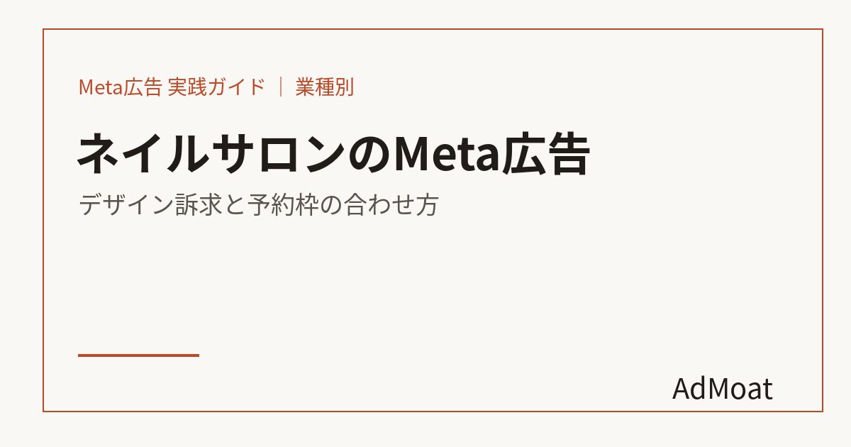 ネイルサロンのMeta広告｜デザイン訴求と予約枠の合わせ方