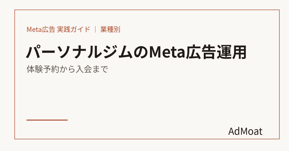 パーソナルジムのMeta広告運用｜体験予約から入会まで