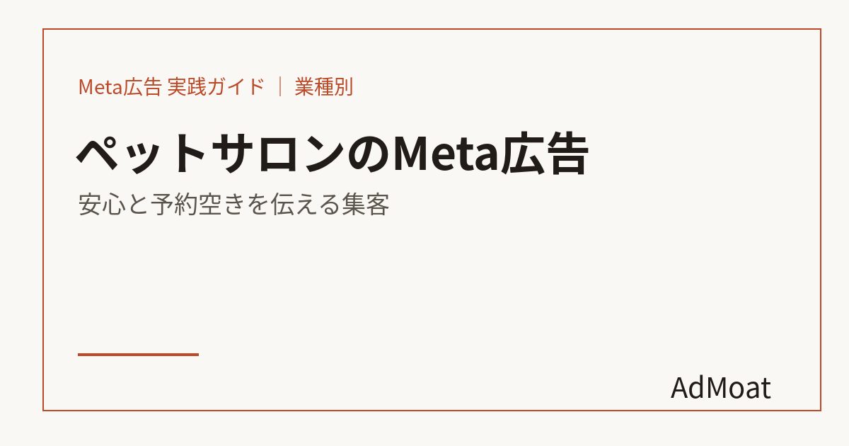 ペットサロンのMeta広告｜安心と予約空きを伝える集客