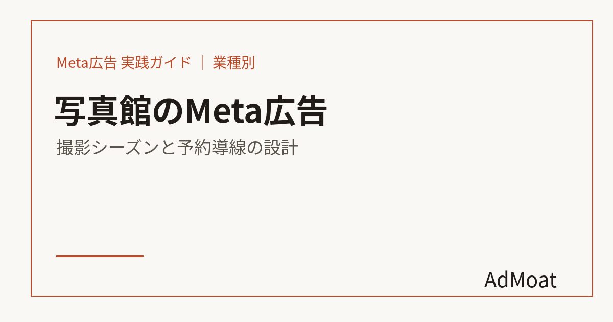 写真館のMeta広告｜撮影シーズンと予約導線の設計