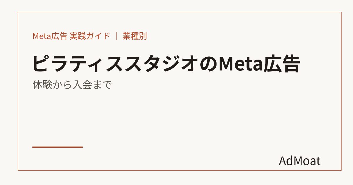 ピラティススタジオのMeta広告｜体験から入会まで