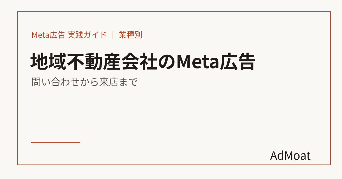 地域不動産会社のMeta広告｜問い合わせから来店まで