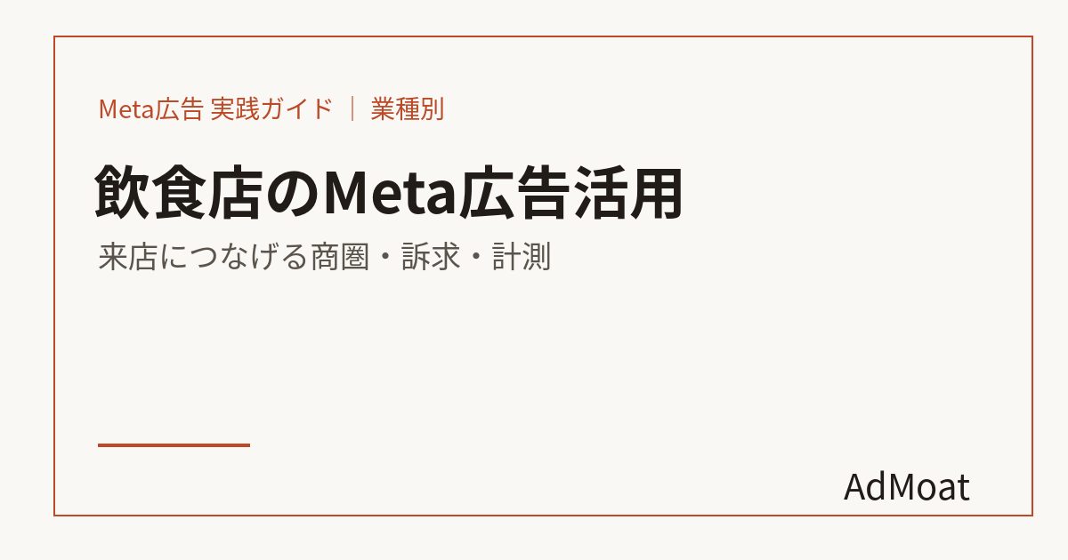 飲食店のMeta広告活用｜来店につなげる商圏・訴求・計測