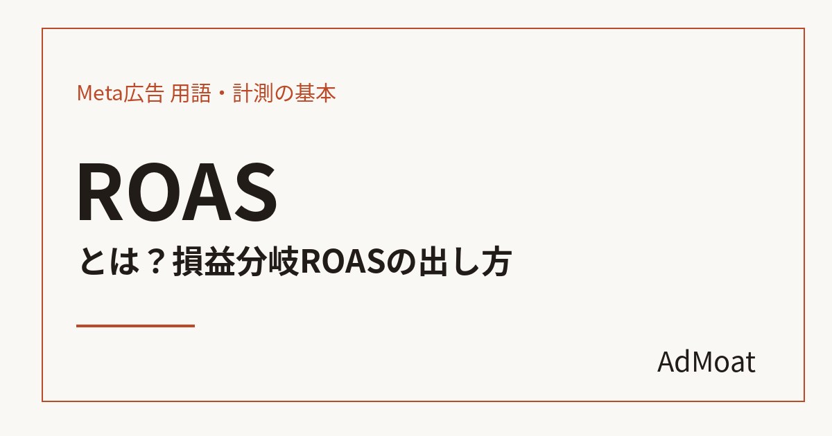 ROASとは？損益分岐ROASの出し方