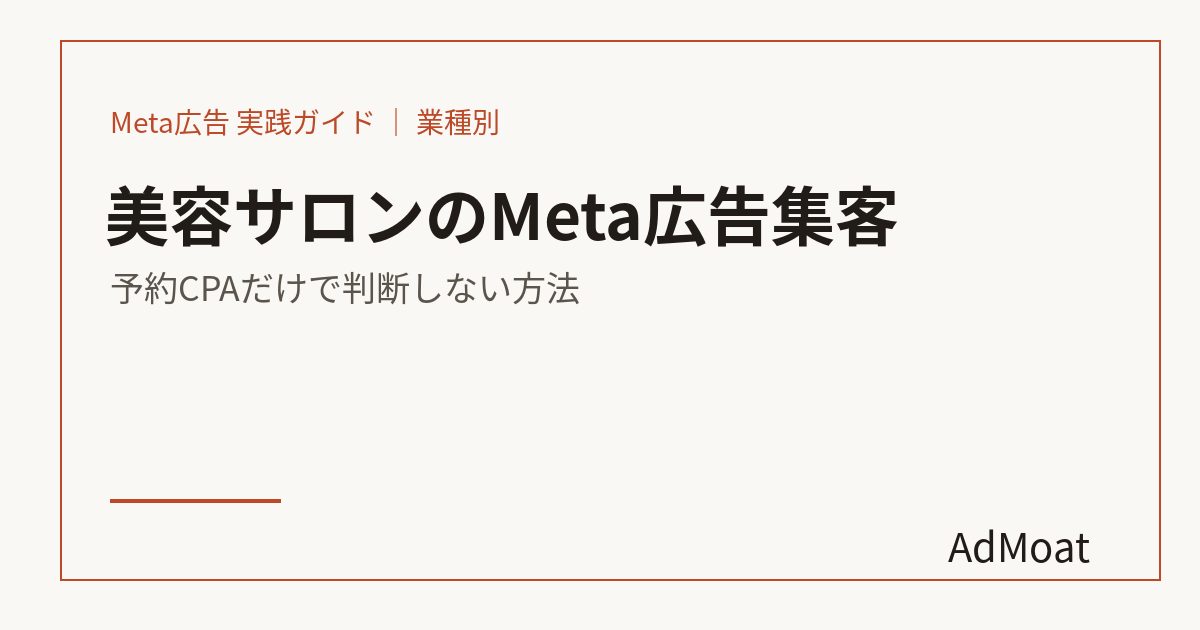 美容サロンのMeta広告集客｜予約CPAだけで判断しない方法