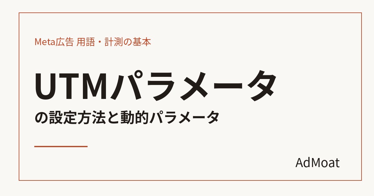 UTMパラメータの設定方法と動的パラメータ