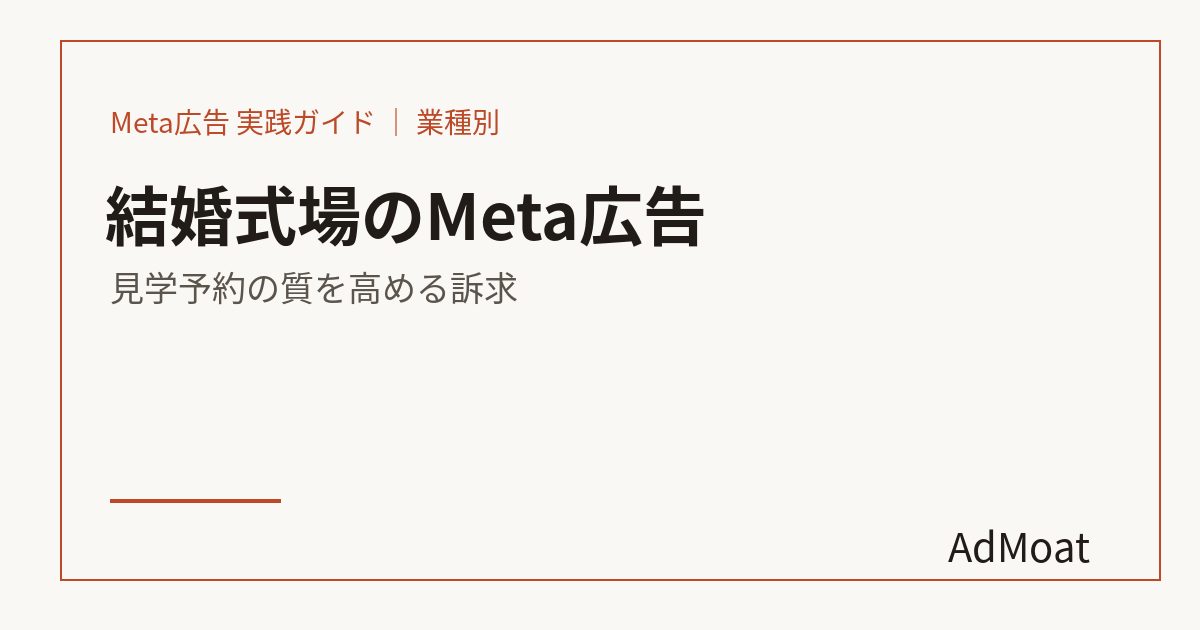 結婚式場のMeta広告｜見学予約の質を高める訴求