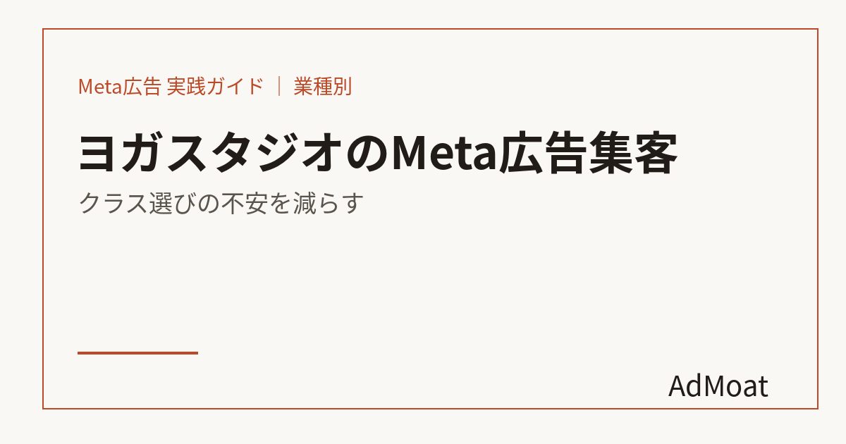 ヨガスタジオのMeta広告集客｜クラス選びの不安を減らす